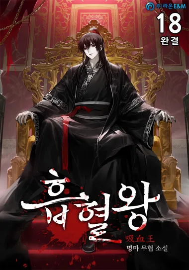 흡혈왕. 18