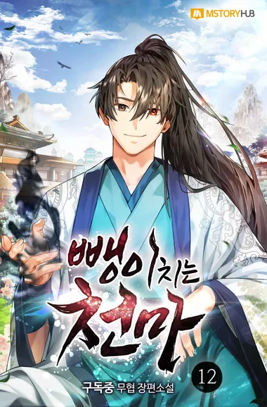 뺑이치는 천마. 12