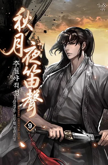 추월야적성(秋月夜笛聲). 9