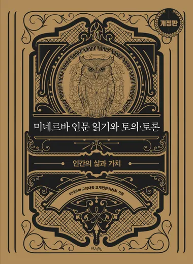 미네르바 인문 읽기와 토의·토론: 인간의 삶과 가치