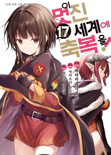 이 멋진 세계에 축복을!. 17