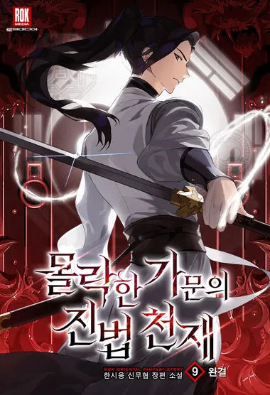 몰락한 가문의 진법 천재. 9(완)