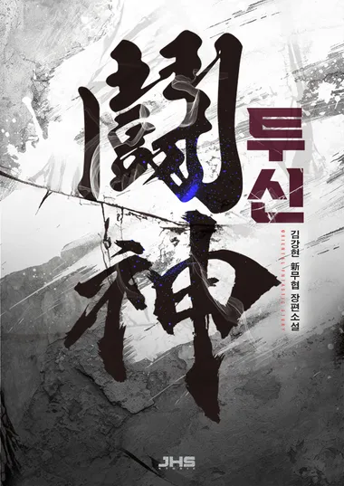 투신. 7 (완결)