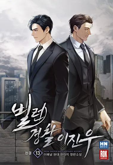 빌런 경찰 이진우. 13