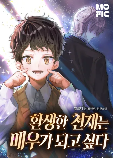 환생한 천재는 배우가 되고 싶다 1권
