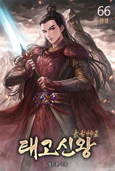 태고신왕. 66(완결)
