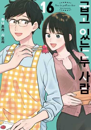 굽고 있는 두 사람. 16