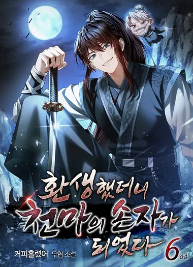 환생했더니 천마의 손자가 되었다. 6