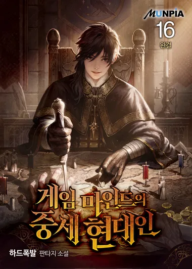 게임 마인드의 중세 현대인. 16