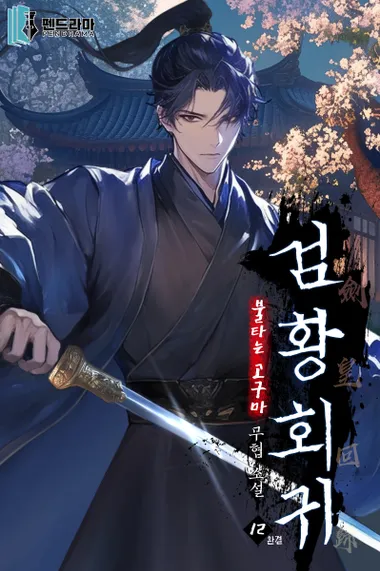검황회귀 12권