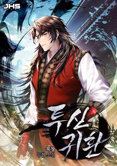 투신귀환. 10 (완결)