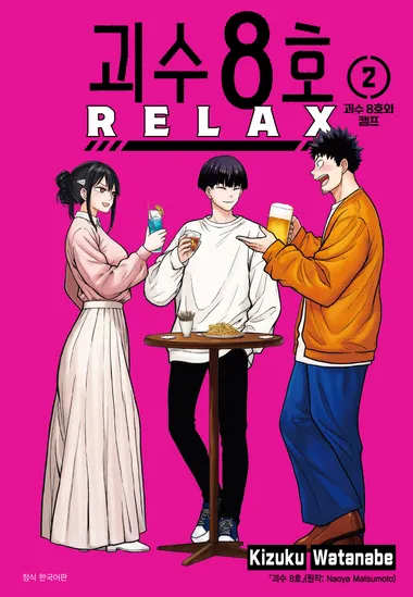 괴수 8호 RELAX. 2