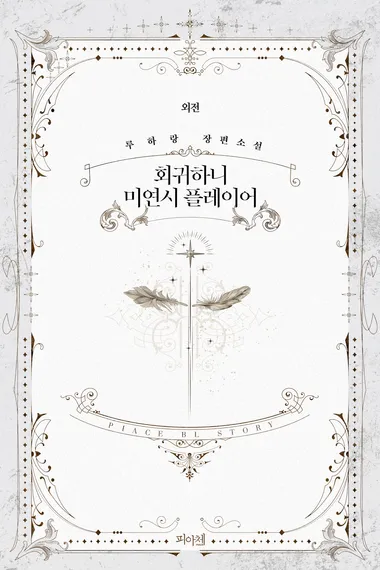 회귀하니 미연시 플레이어. 외전