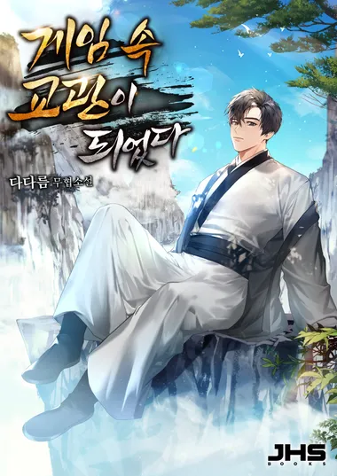 게임 속 교관이 되었다. 1
