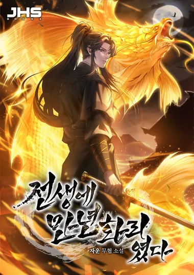 전생에 만년화리였다. 1