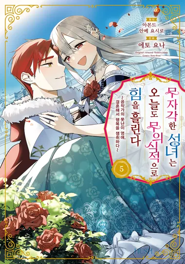 무자각한 성녀는 오늘도 무의식적으로 힘을 흘린다. 5