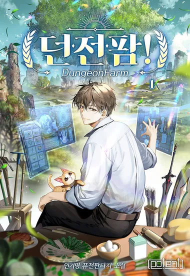 던전팜! 1권