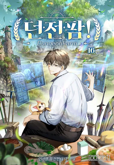 던전팜! 16권