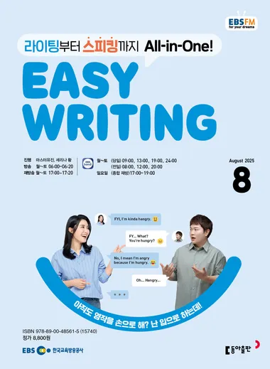 EASY WRITING (EBS 방송교재 2025년 8월)