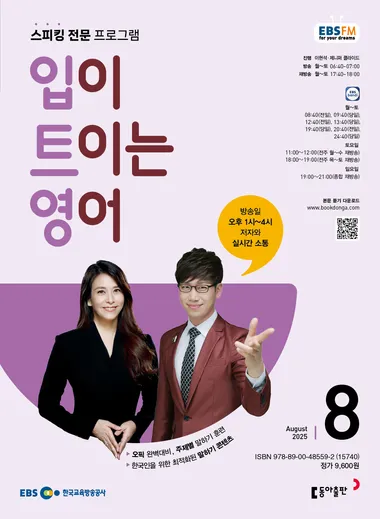 입이 트이는 영어 (EBS 방송교재 2025년 8월)