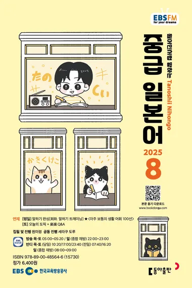 중급 일본어 (EBS 방송교재 2025년 8월)