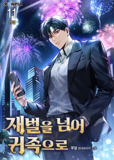 재벌을 넘어 귀족으로. 11