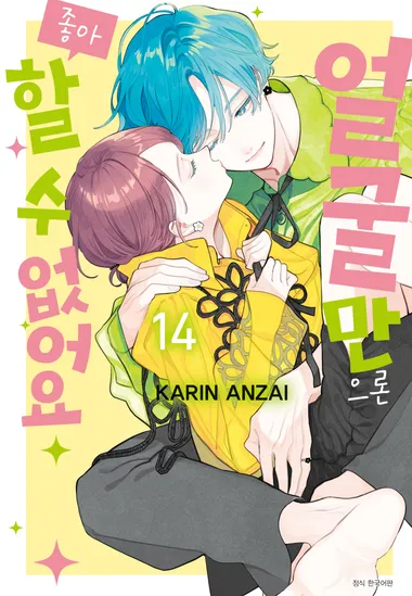 얼굴만으론 좋아할 수 없어요. 14