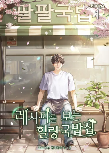 레시피를 보는 힐링 국밥집. 1