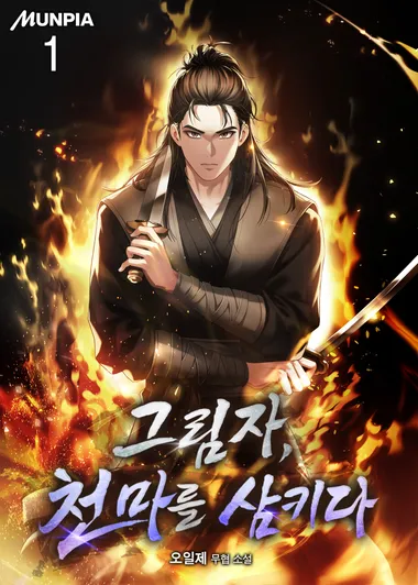그림자, 천마를 삼키다. 1
