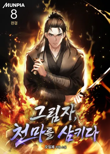 그림자, 천마를 삼키다. 8