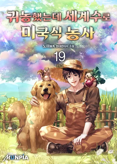 귀농했는데 세계수로 미국식 농사. 19