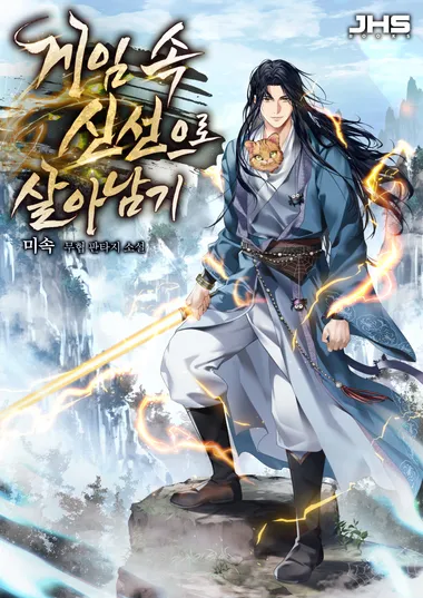 게임 속 신선으로 살아남기. 20 (완결)