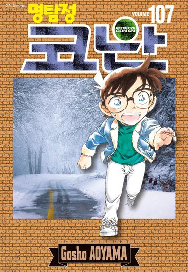 명탐정 코난. 107