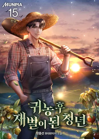 귀농 후 재벌이 된 청년. 15