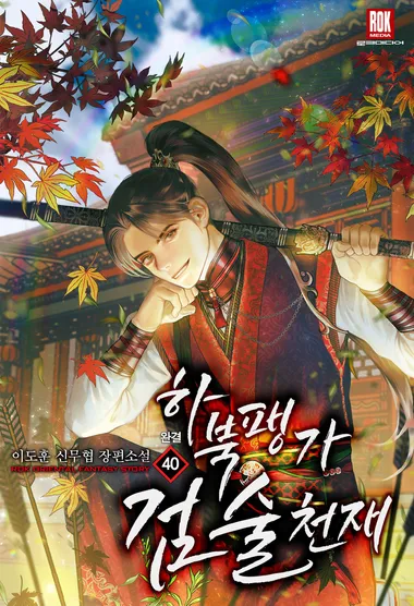 하북팽가 검술천재. 40