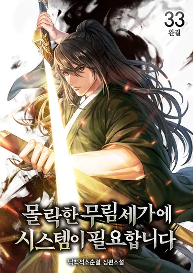 몰락한 무림세가에 시스템이 필요합니다. 33(완결)