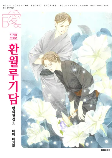 [비애] 환월루기담. 번외편집 2