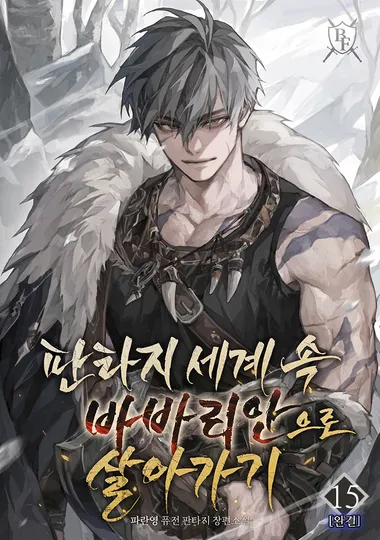 판타지 세계 속 바바리안으로 살아가기. 15