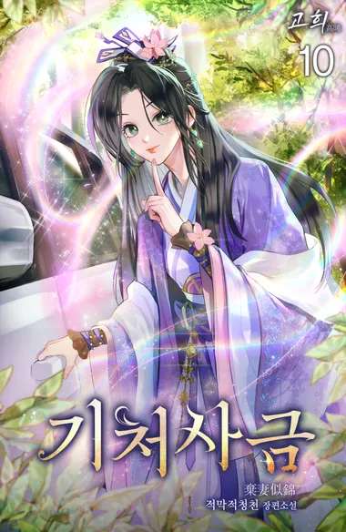 기처사금 10