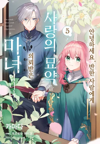 안녕하세요. 반한 사람에게 사랑의 묘약을 의뢰받은 마녀입니다. 5