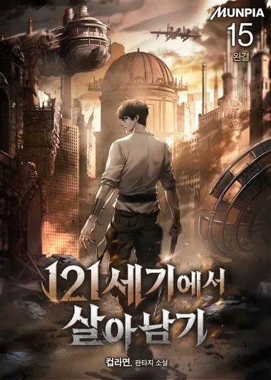 121세기에서 살아남기. 15