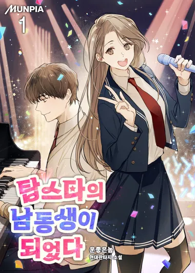 탑스타의 남동생이 되었다.1