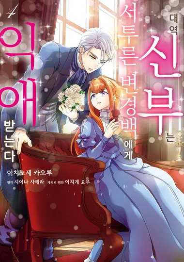 대역 신부는 서투른 변경백에게 익애받는다. 4