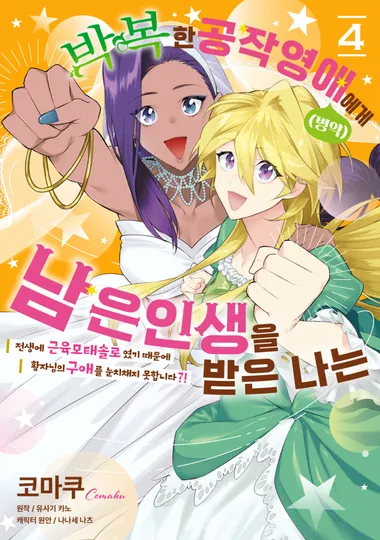 박복한 공작영애(병약)의 남은 인생을 받은 나는. 4