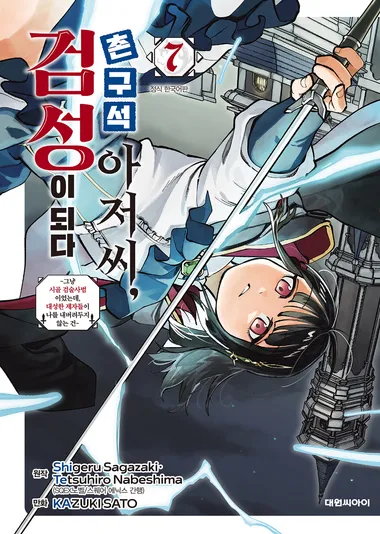촌구석 아저씨, 검성이 되다. 7