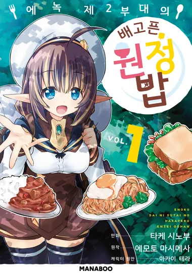 에녹 제2부대의 배고픈 원정 밥 1