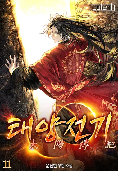 태양전기 11권