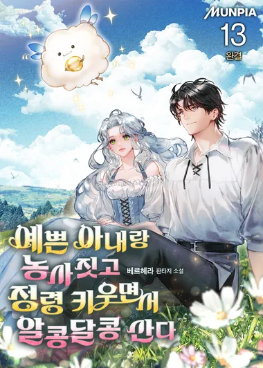 예쁜 아내랑 농사짓고 정령 키우면서 알콩달콩 산다. 13