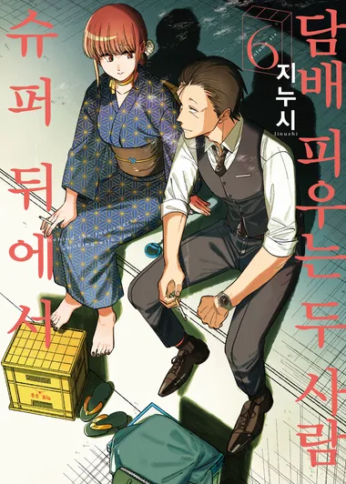슈퍼 뒤에서 담배 피우는 두 사람 6