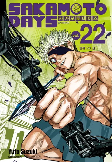 사카모토 데이즈. 22